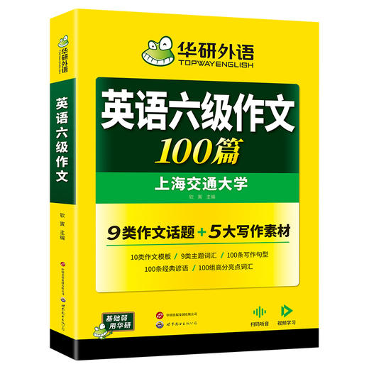华研外语 英语六级作文100篇 专项训练书 备考2026年06月 大学英语六级写作范文模板考试真题试卷词汇单词阅读理解听力翻译cet6四六级 商品图4
