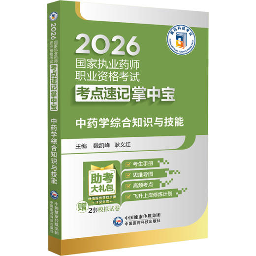 2026国家执业药师职业资格考试考点速记掌中宝 中药学综合知识与技能 魏凯峰 耿义红 主编 9787521458213 中国医药科技出版社 商品图1
