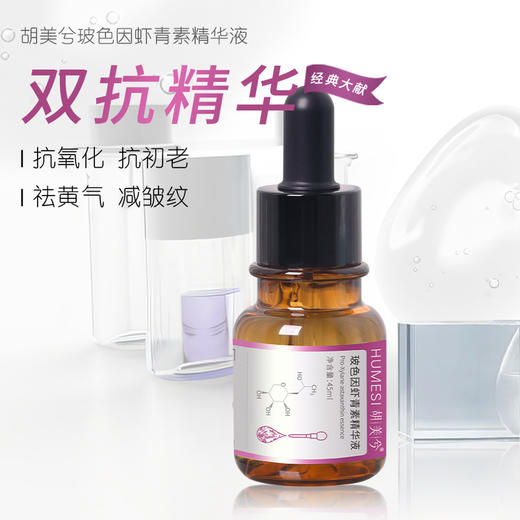 2瓶装 ｜去黄气必选｜ 玻色因虾青素精华液45ml/瓶｜抗氧化抗初老 商品图1