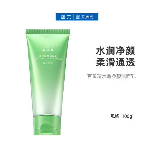百雀羚水嫩净颜洁面乳100g【30174434】 商品图0