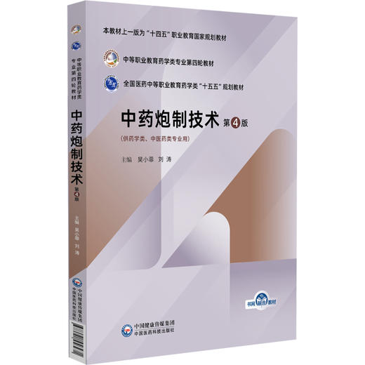 中药炮制技术 第4四版 全国医药中等职业教育药学类十五五规划教材 吴小菲 刘涛 主编 供药学类中医药类专业用 中国医药科技出版社 商品图1
