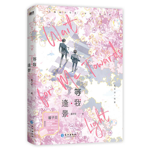 等我·逢景（2026新版） 酱子贝 言情 磨铁 商品图2