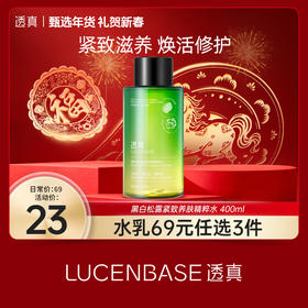 【礼贺新春 限时抢购】透真黑白松露紧致养肤精粹水 400ml