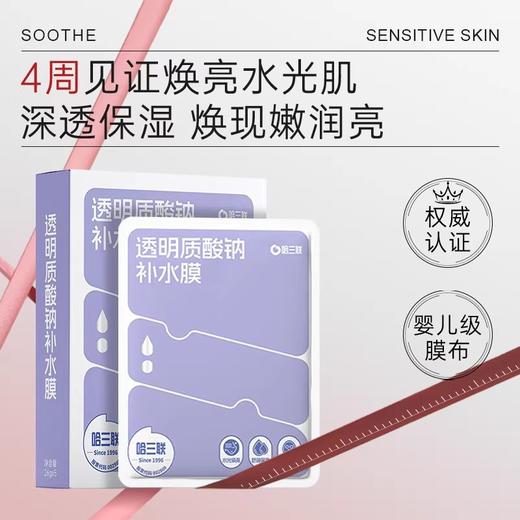 【59元会员福利】哈三联 透明质酸钠补水膜5片/盒   商品图0