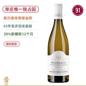65年老藤酿造！银金杯酒庄西多会默尔索独占园白葡萄酒 Domaine Chavy-Chouet Meursault Clos des Corvees de Citeau Monopole 2024