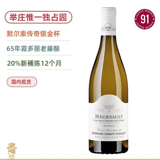 65年老藤酿造！银金杯酒庄西多会默尔索独占园白葡萄酒 Domaine Chavy-Chouet Meursault Clos des Corvees de Citeau Monopole 2024 商品图0