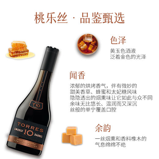 桃乐丝 10 烟熏白兰地 Torres 10 Smoked Barrel 商品图1