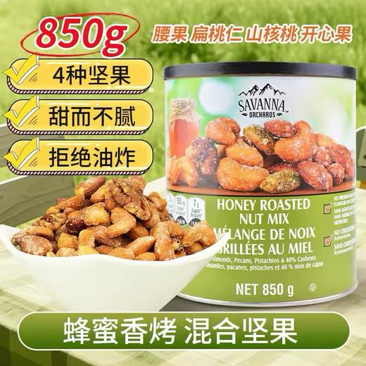 美国Savanna蜂蜜混合坚果（绿罐） -850g 商品图2