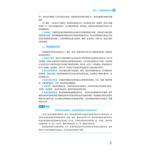 药物检验技术 全国医药中等职业教育药学类十五五规划教材 狄敬旭 林楠 供制药技术应用等专业用 9787521456318中国医药科技出版社 商品图4