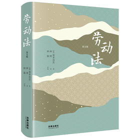 劳动法（第五版）  （日）荒木尚志著 仲琦译 林嘉审校   法律出版社