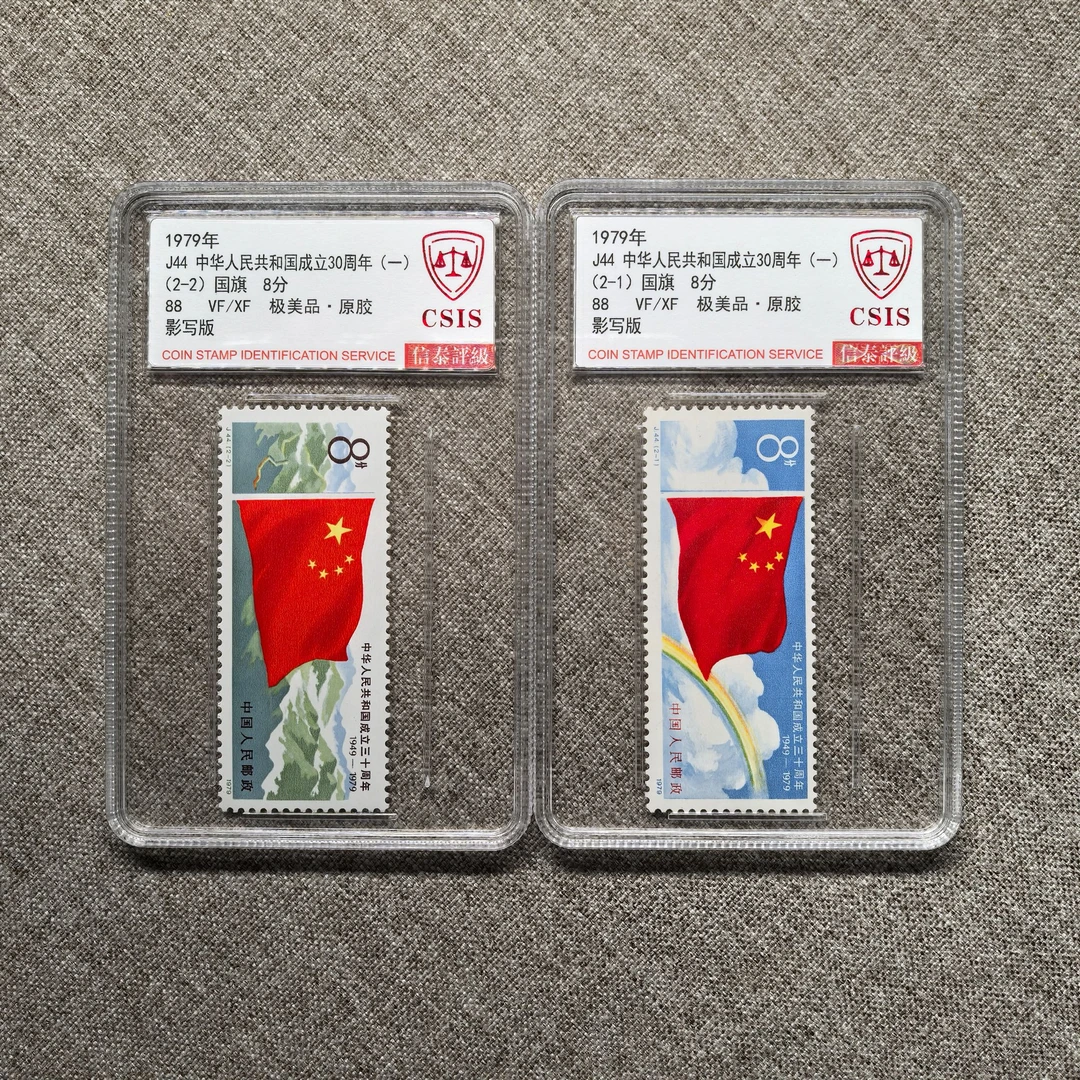 【中国邮政】1979年J44建国三十周年国旗邮票两枚小盒（信泰评级）