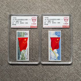 【中国邮政】1979年J44建国三十周年国旗邮票两枚小盒（信泰评级）
