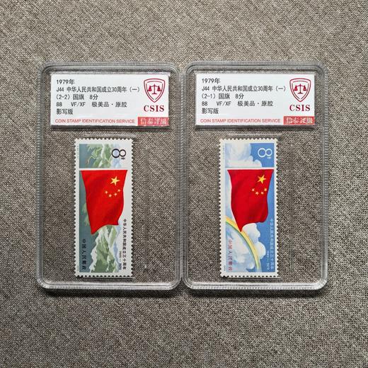 【中国邮政】1979年J44建国三十周年国旗邮票两枚小盒（信泰评级） 商品图0