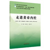 走进黄帝内经 张俊杰 骆欢欢 主编 中医文化传承与养生保健通识系列教材 全国中医药高等院校规划教材 中国中医药出版社 商品缩略图4