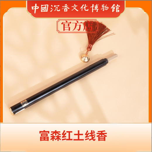 中国沉香文化博物馆 富森红土线香9g 商品图2