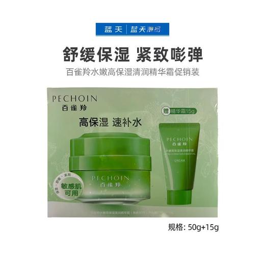 百雀羚水嫩高保湿清润精华霜促销装50g+15g【30174437】 商品图0