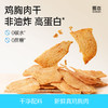 预售到4月5日发货！拒绝油炸！哥本鸡胸肉干 高温烤制 低脂肪高蛋白 0蔗糖添加健身解馋零食 商品缩略图0