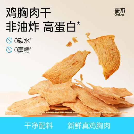 预售到4月5日发货！拒绝油炸！哥本鸡胸肉干 高温烤制 低脂肪高蛋白 0蔗糖添加健身解馋零食 商品图0