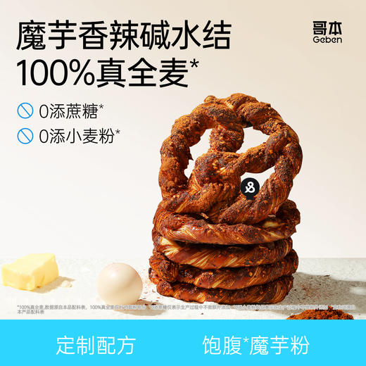 【怕糖怕碳定制】哥本魔芋丹麦香辣碱水结 黑巧与鲜辣碰撞 惊艳味蕾 每只95g 商品图0
