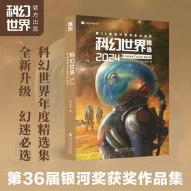 科幻世界精选.2024:第36届银河奖获奖作品集