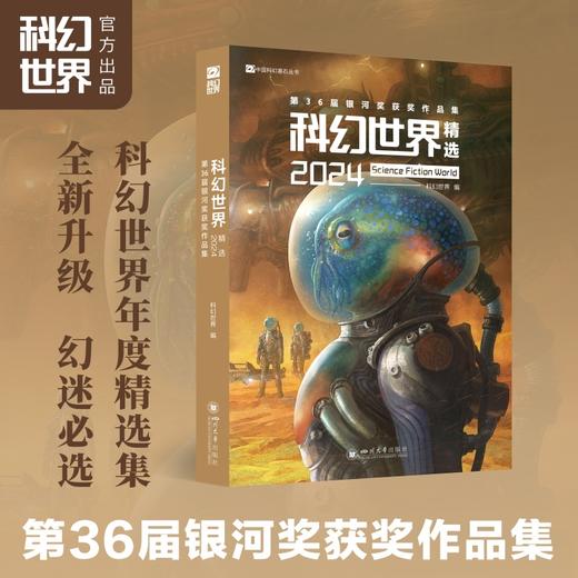 科幻世界精选.2024:第36届银河奖获奖作品集 商品图0