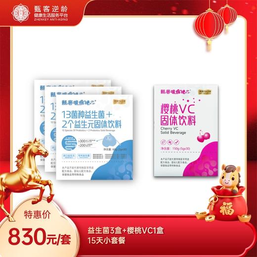 甄客益生菌3盒+樱桃VC1盒  15天小套餐 商品图0