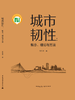 城市韧性：概念、理论与方法 商品缩略图0