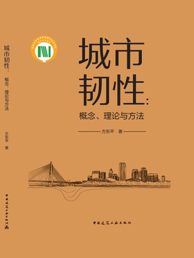城市韧性：概念、理论与方法