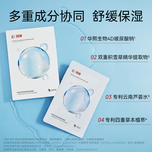 珂岸积雪草舒缓保湿面膜 | 蕴含双重积雪草精华、温和舒缓肌肤、膜布柔软服帖、精华好吸收 商品图1