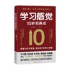 学习感觉10岁前养成 商品缩略图1