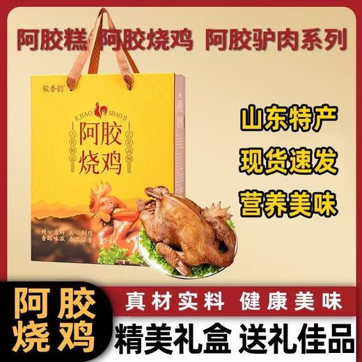 【粉丝专属❗️山东阿胶烧鸡礼盒】舌尖上的美味，传统工艺制作，优选童子鸡新鲜现做，添加地道驴皮阿胶，美味健康有营养，阿胶烧鸡500克，手撕烧鸡真空包装烧鸡L 商品图1