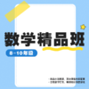 26春 数学精品课（8-10年级）课包 商品缩略图0