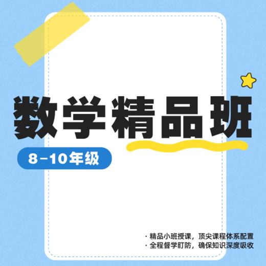 26春 数学精品课（8-10年级）课包 商品图0