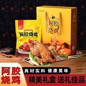 【粉丝专属❗️山东阿胶烧鸡礼盒】舌尖上的美味，传统工艺制作，优选童子鸡新鲜现做，添加地道驴皮阿胶，美味健康有营养，阿胶烧鸡500克，手撕烧鸡真空包装烧鸡L