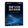 智能飞行器设计及应用 飞行器控制与信息工程 无人驾驶航空器无人机应用技术 商品缩略图0