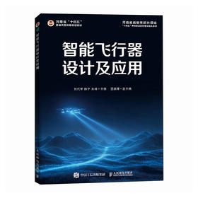 智能飞行器设计及应用 飞行器控制与信息工程 无人驾驶航空器无人机应用技术