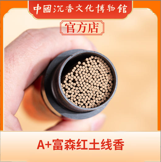 中国沉香文化博物馆  A+富森红土线香50g 商品图4