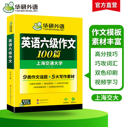 华研外语 英语六级作文100篇 专项训练书 备考2026年06月 大学英语六级写作范文模板考试真题试卷词汇单词阅读理解听力翻译cet6四六级 商品图2