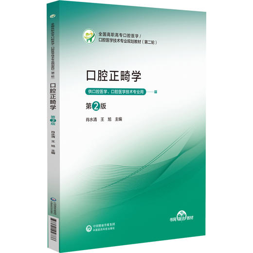 口腔正畸学 第2二版 口腔医学技术专业规划教材(第二轮) 肖水清 王旭 主编 供口腔医学、口腔医学技术专业用 中国医药科技出版社 商品图1