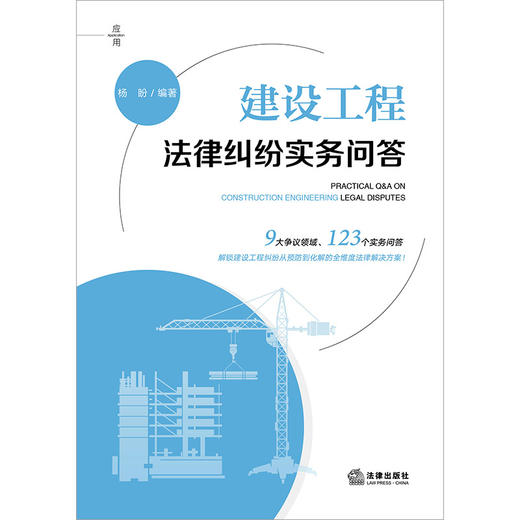 建设工程法律纠纷实务问答 杨盼编著 法律出版社 商品图1