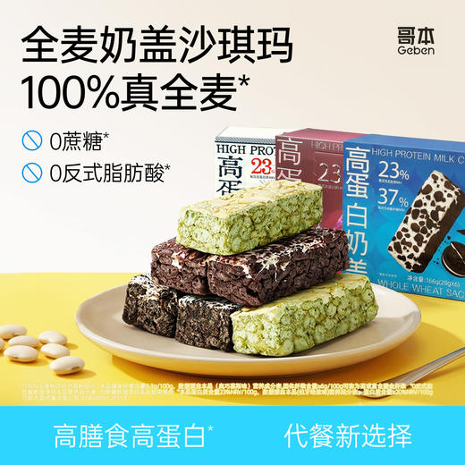 爆款三口味【私域专属】哥本高蛋白奶盖全麦沙琪玛【奥巧慕斯味&伯牙绝弦味&黑巧玫瑰味】拉丝奶盖 层层美味 全麦控卡 私域专属（特价新品！购买不支持备注口味！） 商品图0