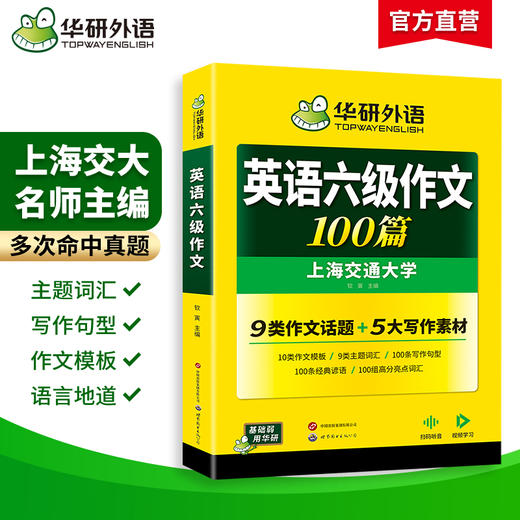 华研外语 英语六级作文100篇 专项训练书 备考2026年06月 大学英语六级写作范文模板考试真题试卷词汇单词阅读理解听力翻译cet6四六级 商品图1