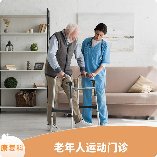 老人运动门诊丨限首次使用 商品图0
