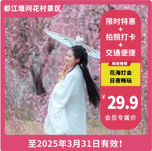 【都江堰问花村景区】「首届问花村花海灯会」，夜场套票29.9元享，有效期覆盖至3月底！数千花灯点亮夜空，花间夜游看梅林火树银花，日赏繁花、夜观灯海，双重体验一次解锁。 商品图0