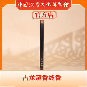 中国沉香文化博物馆 古龙涎香线香g