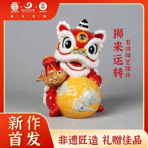 狮来运转·陶艺摆件 佛山传媒文旅×石湾美陶联名定制  方颖图作品 带礼盒带证书 商品图0