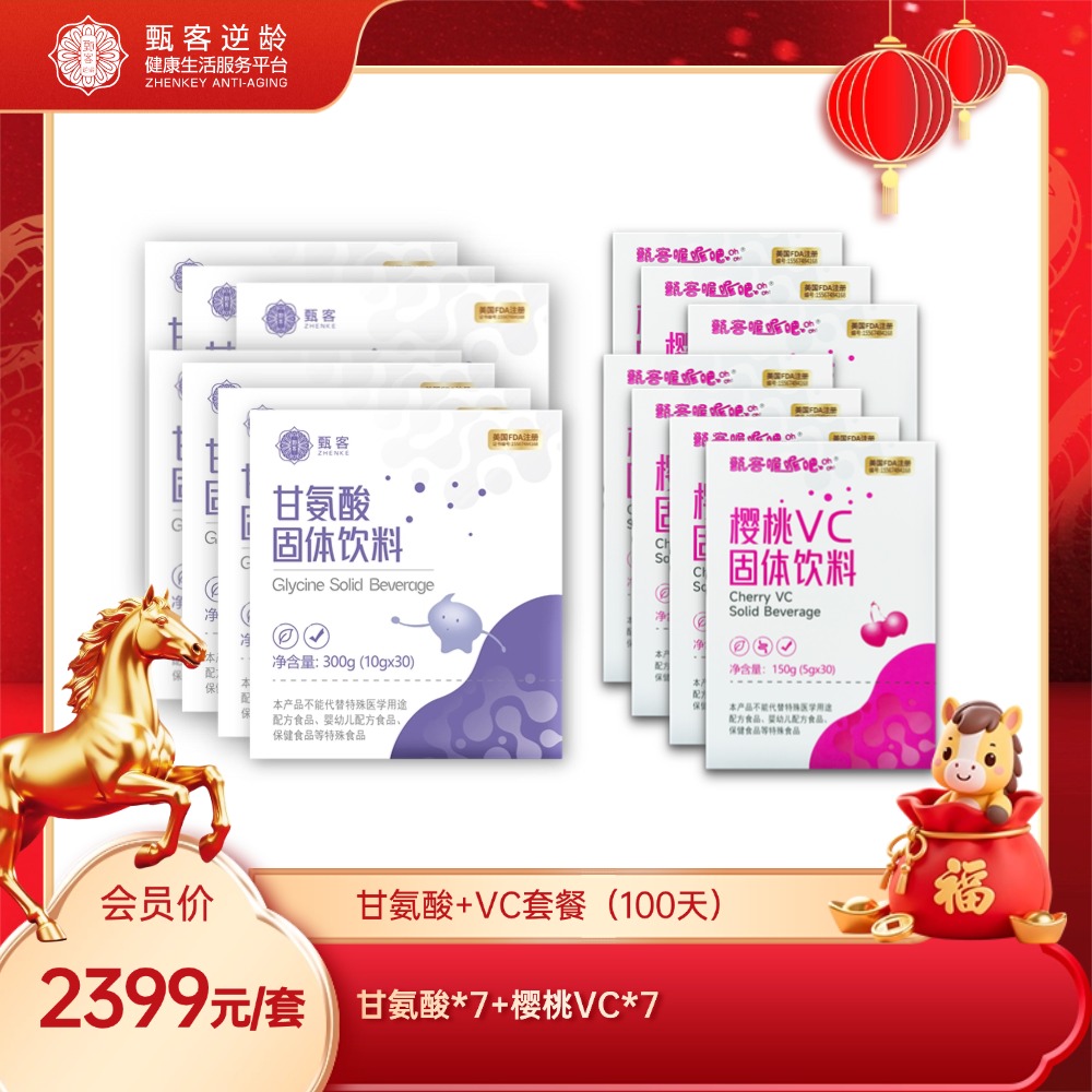 甄客甘氨酸阿拉伯糖*7+樱桃VC*7 100天