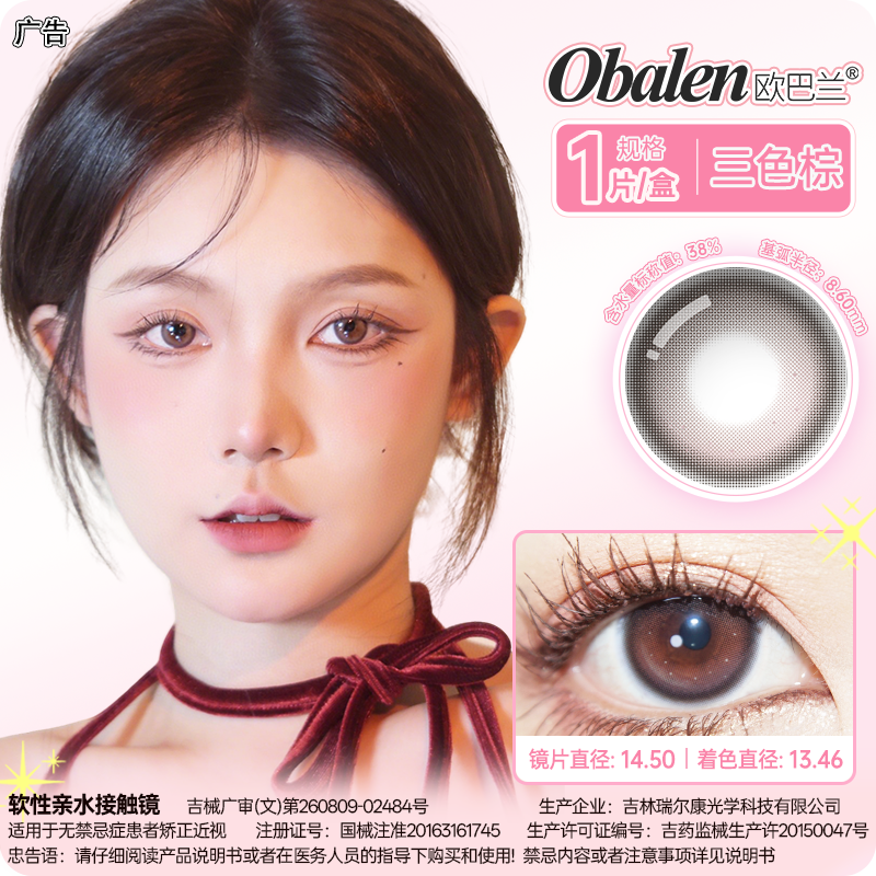 【虞美人】14.2中直径半年抛美瞳1片装