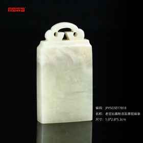 孤品17818老挝石藕粉冻如意钮扁章书画闲章1.0*2.8*5.3cm