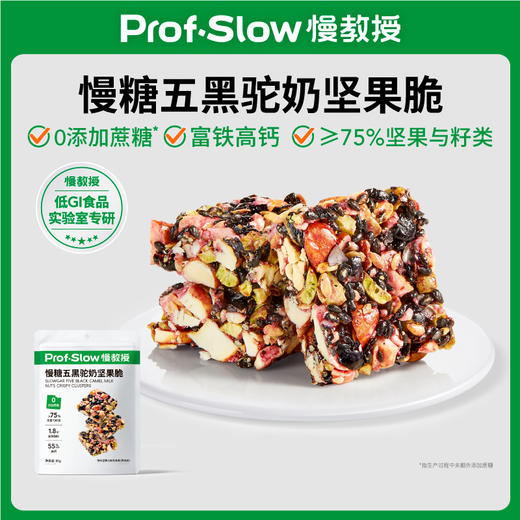 【零食囤货任选10件】慢糖五黑驼奶坚果脆（一件=2袋） 商品图0